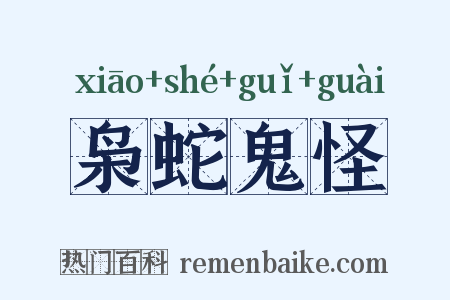 枭蛇鬼怪是什么意思的图片
